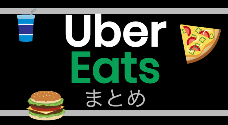 たまにはUber Eats！